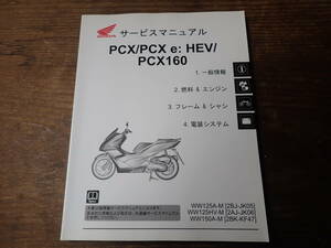 ホンダPCX/PCXe:HEV/PCX160/M(2BJ-JK05)(2BA-JK06)(2BK-KF47)サービスマニュアル機種編