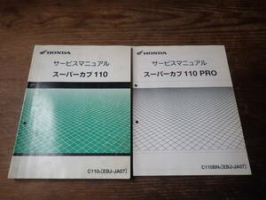 ホンダスーパーカブ110/C110/9(EBJ-JA07)サービスマニュアル/PRO