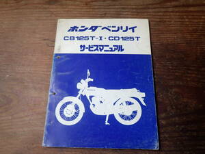 ホンダベンリイCB125T-Ⅰ/CD125Tサービスマニュアル