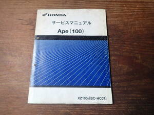 ホンダエイプ100/XZ100/2/BC-HC07サービスマニュアルApe100