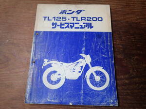 ホンダTL125/TLR200/Dサービスマニュアル