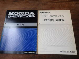 ホンダFTR223Y(BA-MC34)サービスマニュアルと追補版2