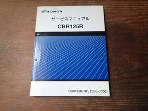 ホンダCBR125R/RTD/EBJ-JC50サービスマニュアル