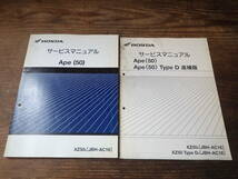 ホンダエイプ50/Ape50/XZ50/8(JBH-AC16)サービスマニュアルタイプD9(JBH-AC18)_画像1