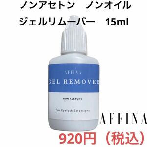 ジェルリムーバー ノンアセトン/ノンオイル 15ml マツエク