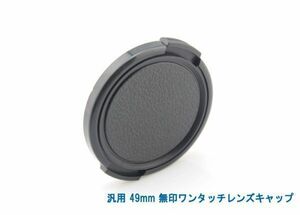 送料特典120円! 汎用 49mm 無印ワンタッチレンズキャップ 014