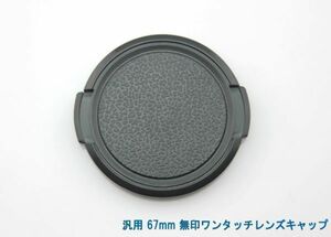 送料特典120円! 汎用 67mm 無印ワンタッチレンズキャップ 013