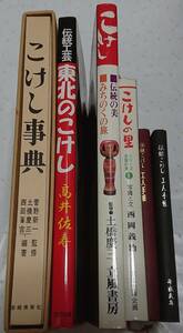 こけしに関する書籍・工人手帳の６点セット