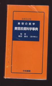 美容皮膚科学事典　朝田康夫監修　中央書院　(皮膚科医 美容部員 化粧品 皮膚疾患 ニキビ カブレ 色素沈着 毛髪 頭髪 爪 