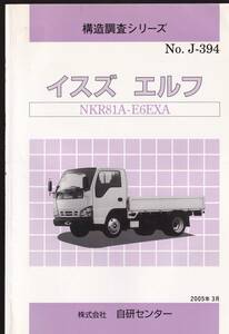  structure investigation series No.J-394 Isuzu Elf NKR81A-E6EXA ( Isuzu Isuzu ELF small size truck 