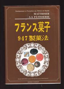 フランス菓子947製菓法 モーリス・カンパニー (お菓子作り スフレ ババロア ムース アイスクリーム チョコレート ソース クーリ アントルメ