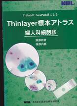 Thinlayer標本アトラス　婦人科細胞診　頸部頸管 体部内膜　医学生物学研究所　(子宮内膜病変 子宮頸部病変 病理学 細胞診断 病理診断 _画像1