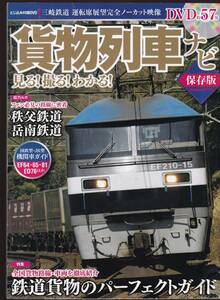 貨物列車ナビ　保存版　付録DVD「三岐鉄道運転席展望完全ノーカット映像　(秩父鉄道 岳南鉄道 貨物線ガイド JR貨物機関車総ガイド