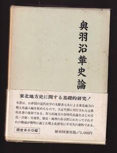 奥羽沿革史論　日本歴史地理学会編　(東北地方 蝦夷討伐 前九年役 後三年役 源頼朝 中尊寺 奥州藤原氏 鎌倉時代 南北朝時代 江戸時代