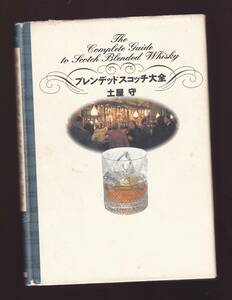 【表紙に傷みあり】　ブレンデッドスコッチ大全　土屋守　小学館　(ブレンデッドスコッチウイスキー　スコッチウイスキーブレンデッド