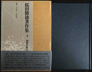 #lp041◆超希少本◆◇『 桜田勝徳著作集3　漁撈技術と船・網の伝承 』月報付き ◇◆ 桜田勝徳 名著出版 昭和55年