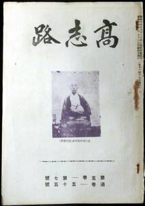 ◆ 極稀本 ◆◇ 【 「高志路」第5巻 第7号 通巻55号 】 ◇◆ 小林存編 高志路社 昭和14年 ＃kp