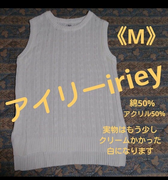 ★完全最終価格★【アイリーiriey】ニットベスト《M》ややクリームかかった白［送料込み ］ ニット トップス