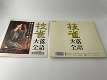 枝雀落語大全 第三十八集 CD 桂枝雀　H80-01: 中古_画像6