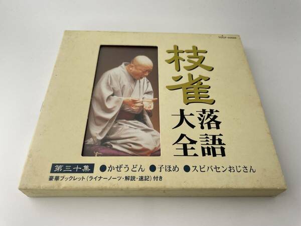 枝雀落語大全 第三十集 CD 桂枝雀 Hカ-01：中古