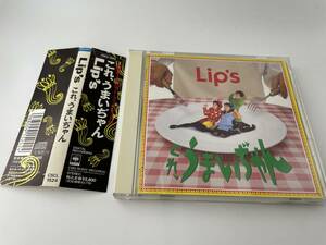 これ、うまいぢゃん　CD The Lips H36-01: 中古