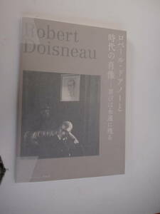 ロベール・ドアノーと時代の肖像 ベルナール・ビュフェ美術館（2016年）カタログ＋作品リスト