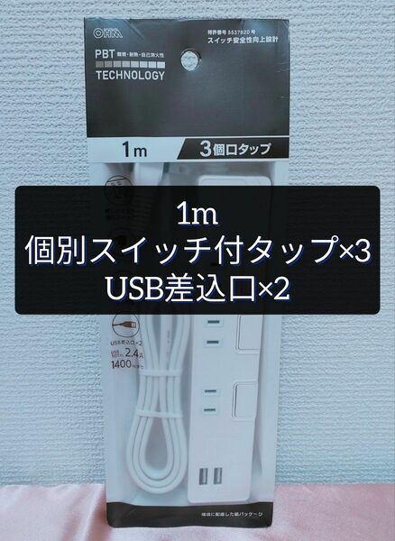 【1ｍ】　光らない　個別スイッチ付　3個口タップ　USB差込口×2　2.4A　押しボタン式　急速充電　1400W　オーム電機