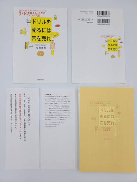 【裁断済×新品】ドリルを売るには穴を売れ 〈青春出版社:佐藤 義典〉 :4413036239