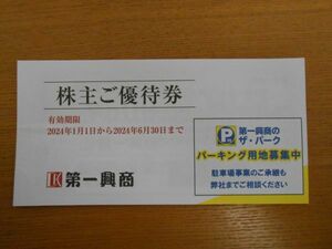 第一興商　株主優待券　合計5000円分　ビッグエコー　カラオケ　2024年6月30日まで　管理番号k570