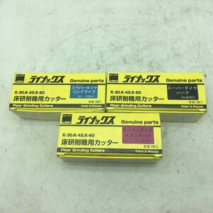 【領収書発行可】〇ライナックス 床研削機用カッター 3点セット [ITC4R85X2FTG]