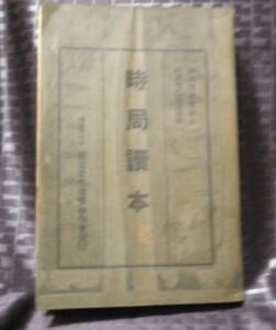 昭和13年　時局読本　旧漢字　鉄道教化団体連合会　国家総動員法　最近の国際事情　物資の需要調整　戦時の財政経済について　戦中