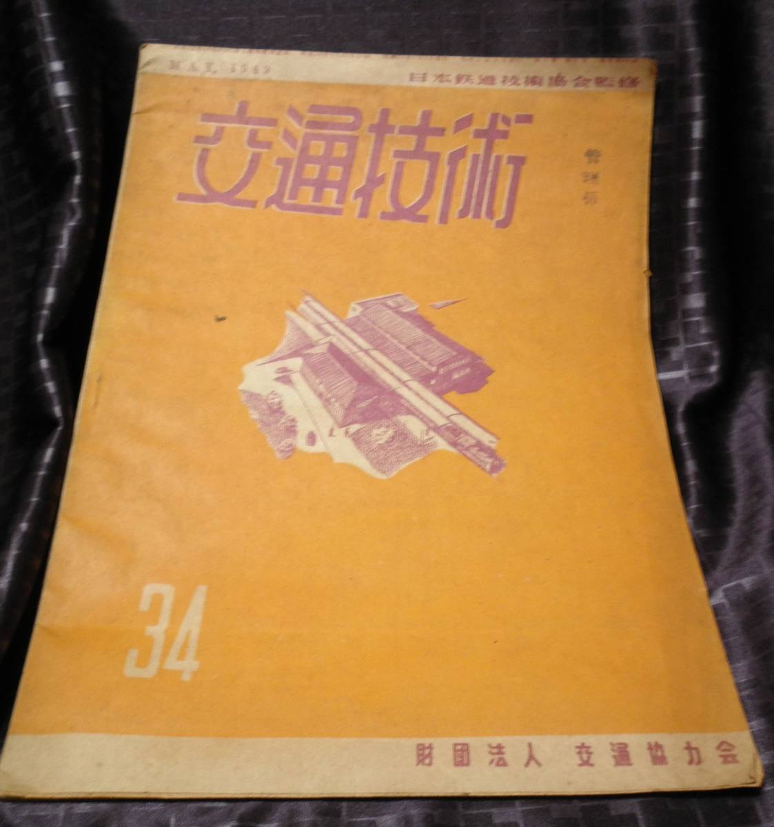 2025年最新】Yahoo!オークション -日本鉄道技術協会(本、雑誌)の 2025年最新】Yahoo!オークション -日本鉄道技術協会(本、雑誌)の