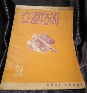 交通技術　34　日本鉄道技術協会監修　1949年　5月号　国鉄　鐡道　交通協力会