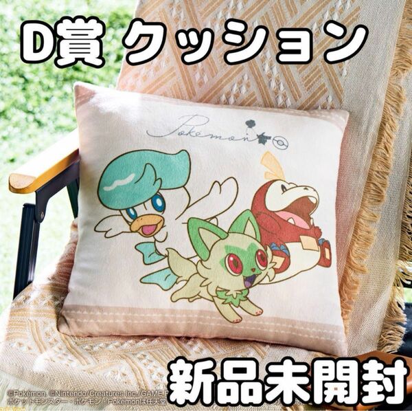 ポケモン 一番くじ D賞 クッション ホゲータ ニャオハ クワッス