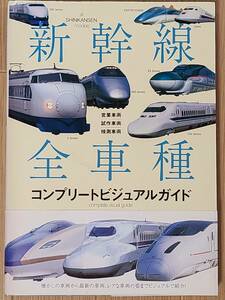 §新幹線全車種§コンプリートビジュアルガイド