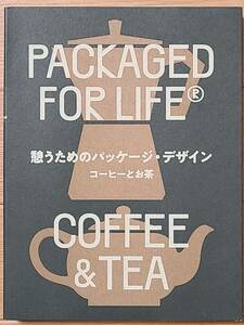 §憩うためのパッケージ・デザイン§コーヒーとお茶