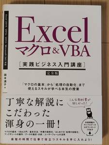 ■Excel マクロ＆VBA　[実践ビジネス入門講座]完全版■