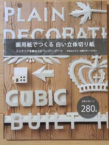 §画用紙でつくる　白い立体切り紙§がなはよこ・辻岡ピギー＝ピポン