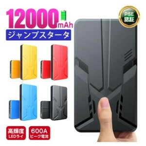 新品送料無料！ジャンプスターター 12V車用 12000mAh 急速充電 車用緊急始動 【PSE認証済】　　