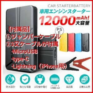 送料無料！エンジンスターター ジャンプスターター 12V車用 12000mAh 急速充電 車用緊急始動 【PSE認証済】　　　　