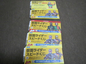 ★新品★ローソン 仮面ライダー スピードくじ キャンペーン 応募券 4枚 おまけ付