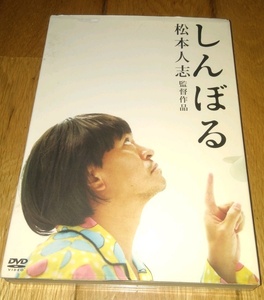 松本人志、監督・主演　「映画・DVD」　●しんぼる　（2009年公開）