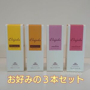 ミルボン エルジューダ 新品未使用品 お好みチョイス ３本セット