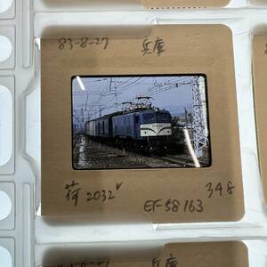 【古い鉄道写真 ネガ ポジ】荷2032/EF58163/兵庫/1983年■P-348■240120