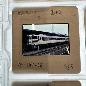 【鉄道写真 ネガ ポジ】キハ181/高松/1983年■P-368■240122