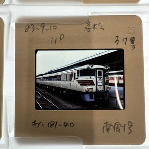 【鉄道写真 ネガ ポジ】南風1号/キハ181/高松/1983年■P-373■240122