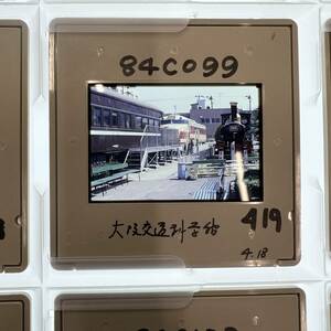 【昔の鉄道写真 ネガ ポジ】星晃 氏 撮影■大阪交通科学館■P-419■240201