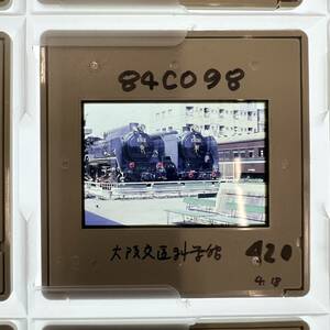 【昔の鉄道写真 ネガ ポジ】星晃 氏 撮影■大阪交通科学館■P-420■240201