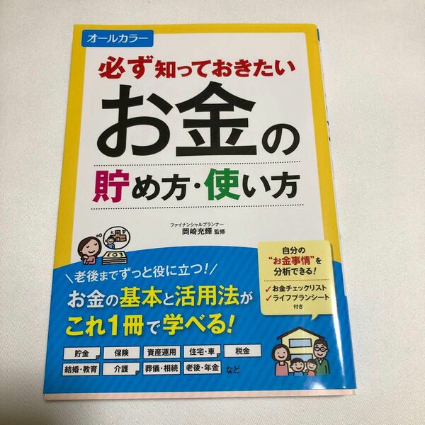 必ず知っておきたいお金の貯め方・使い方　オールカラー 岡崎充輝／監修