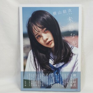 未熟な光　横山結衣１ｓｔ写真集 藤本和典／撮影